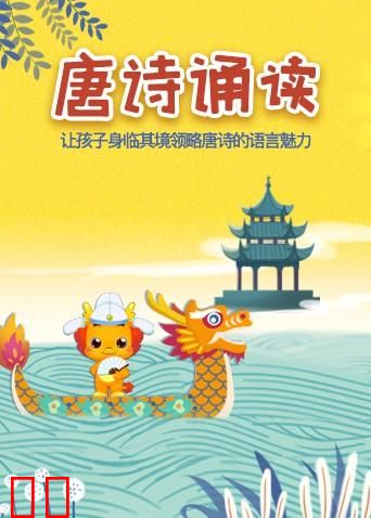 小伴龙学唐诗