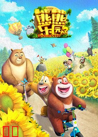 熊熊乐园第三季