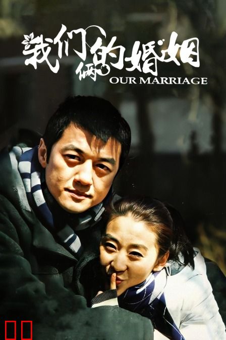 我们俩的婚姻
