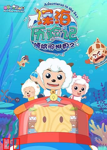 喜羊羊与灰太狼之深海历险记
