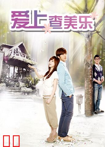 爱上查美乐