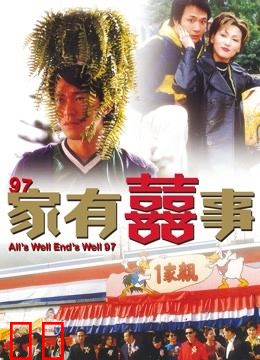 97家有喜事