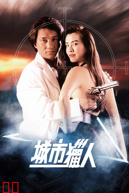 城市猎人