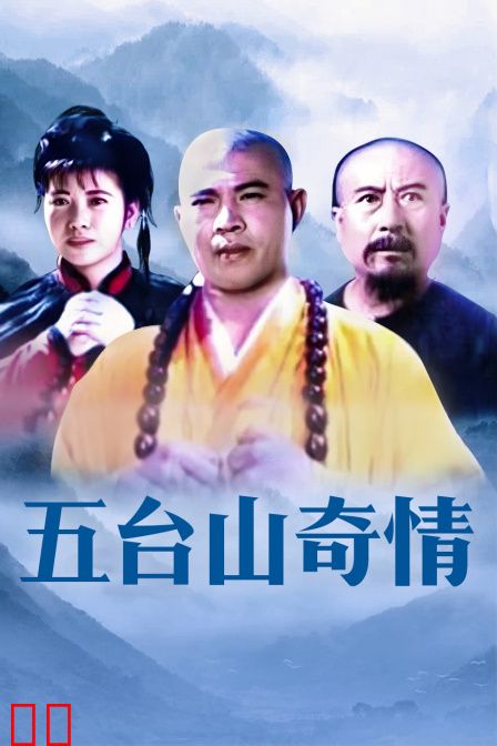 五台山奇情