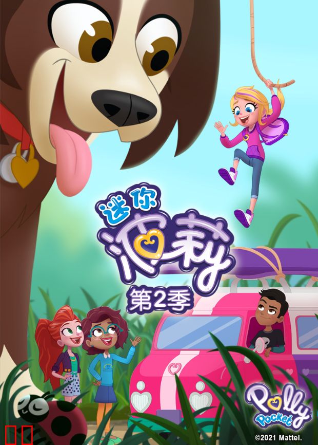 迷你波莉第二季