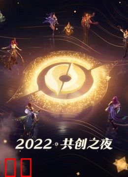 2022共创之夜