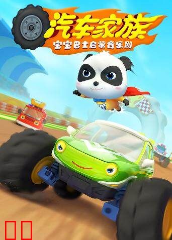 宝宝巴士启蒙音乐剧之汽车家族