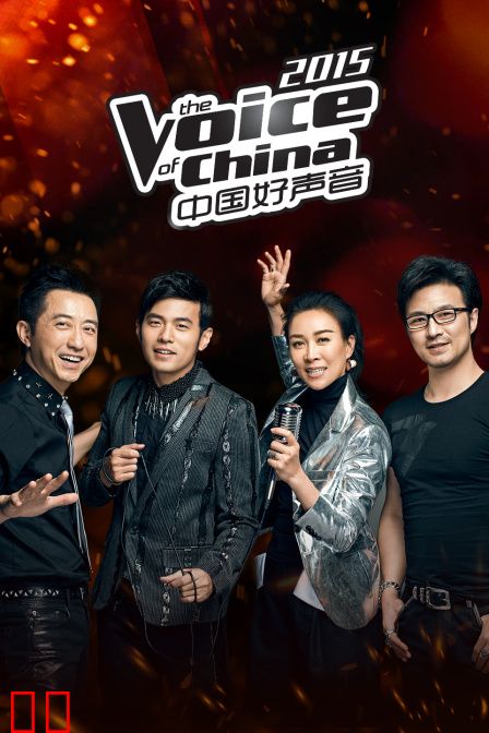 中国好声音2015