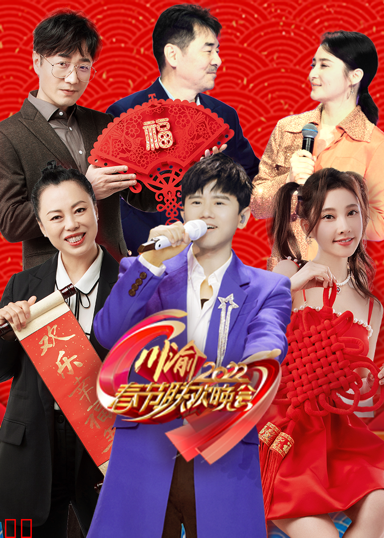 2022川渝春节联欢晚会