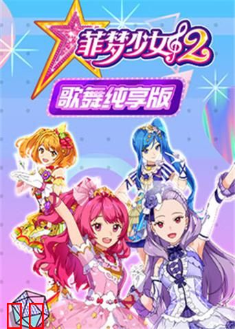 菲梦少女第二季歌舞纯享版
