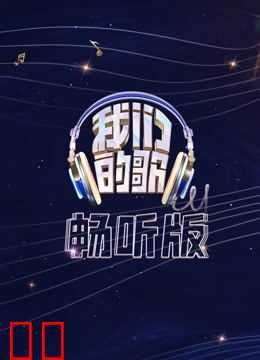 我们的歌畅听版