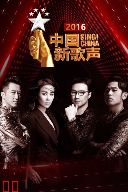 中国新歌声2016