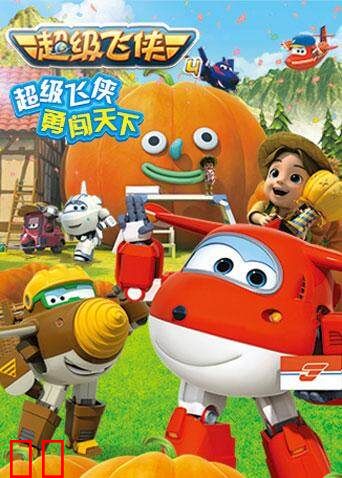 超级飞侠第四季