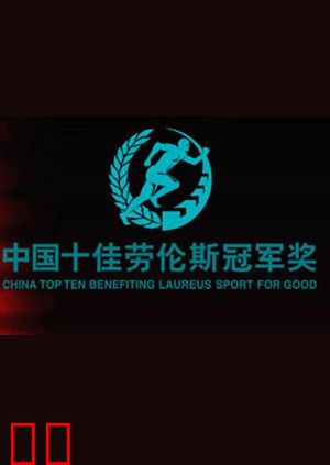 十佳劳伦斯冠军奖