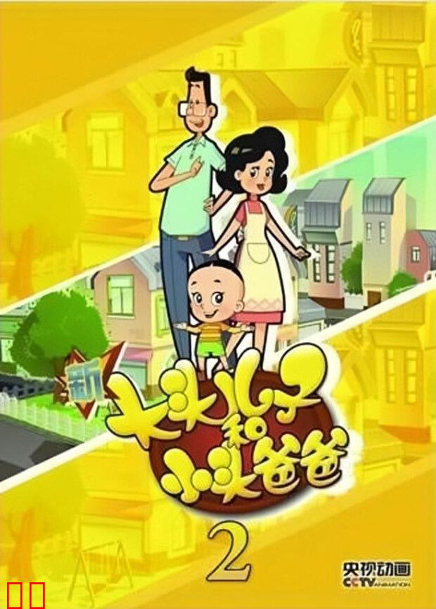 新大头儿子和小头爸爸第二季