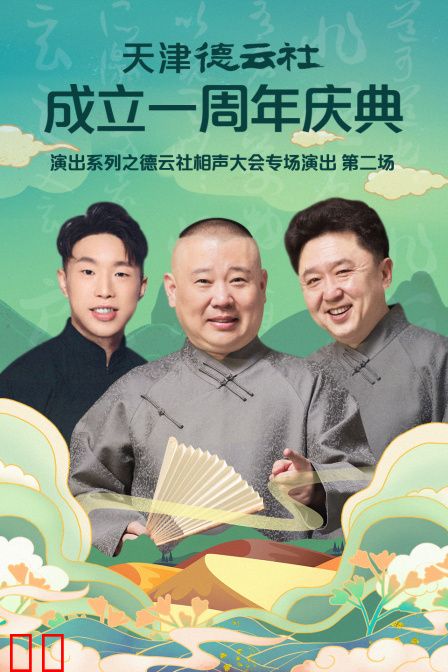 天津德云社成立一周年庆典演出系列之德云社相声大会专场演出（第二场）