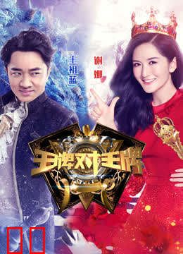 王牌对王牌第一季