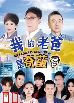 我的老爸是奇葩
