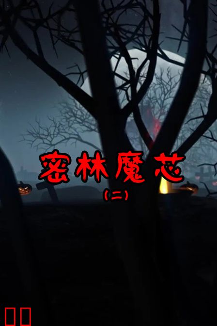 密林魔芯2