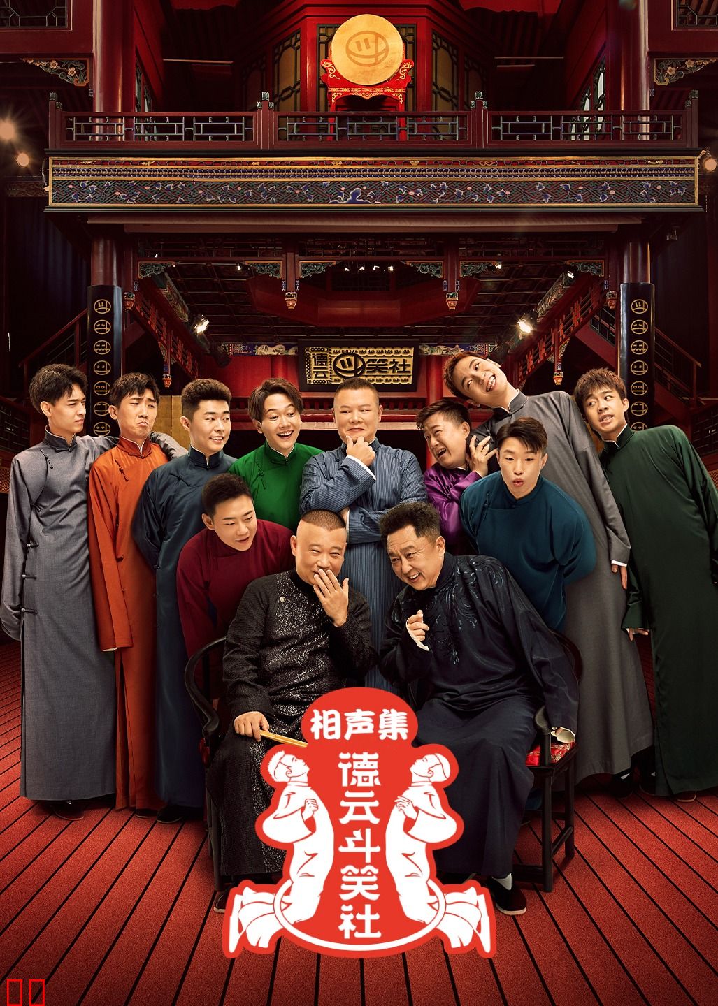 德云斗笑社相声集