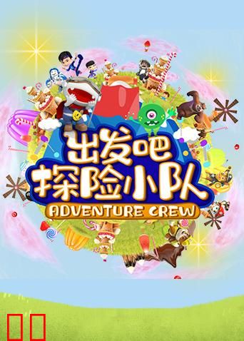 出发吧！探险小队