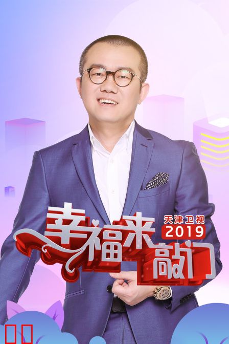 幸福来敲门天津卫视2019