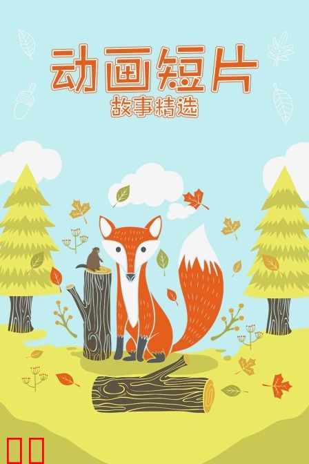 动画短片故事精选