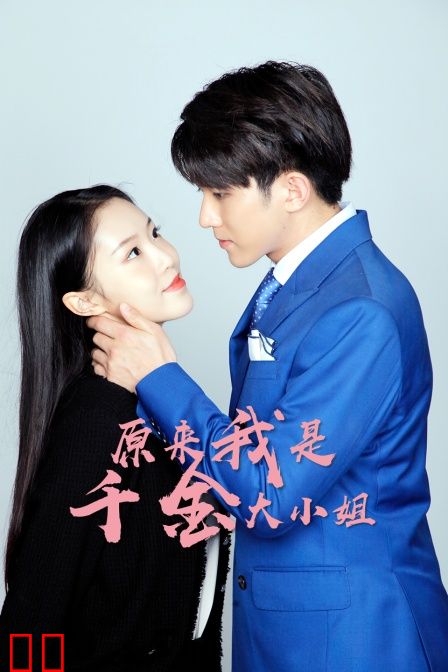 原来我是千金大小姐