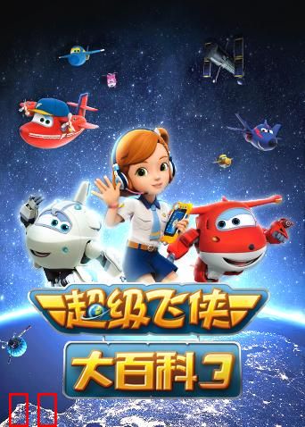 超级飞侠大百科第三季