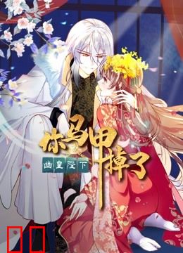 你马甲掉了，幽皇陛下动态漫画第一季