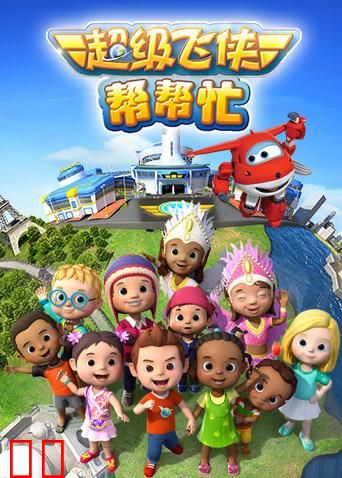 超级飞侠帮帮忙