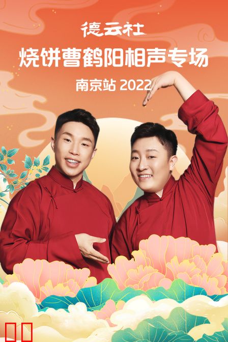 德云社烧饼曹鹤阳相声专场南京站2022