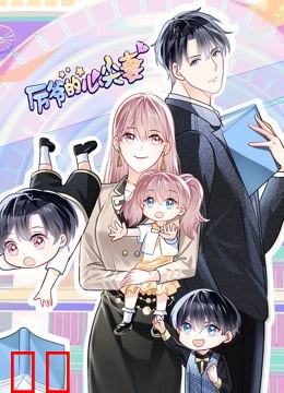 厉爷的心尖妻动态漫画