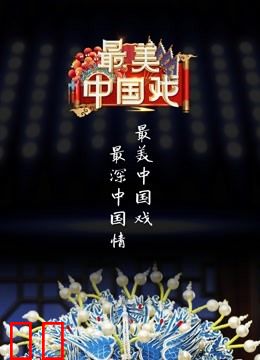 最美中国戏第二季