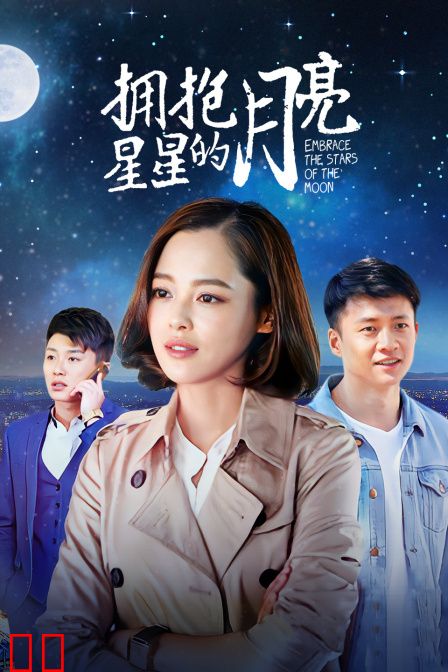 拥抱星星的月亮