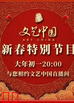 文艺中国2022新春特别节目