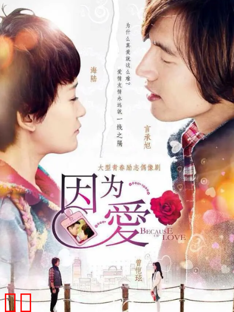因为·爱