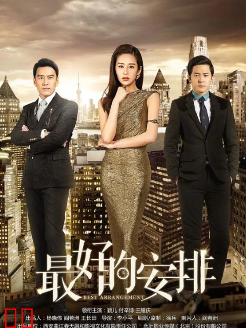 最好的安排