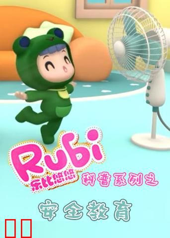 乐比悠悠科普系列之安全教育