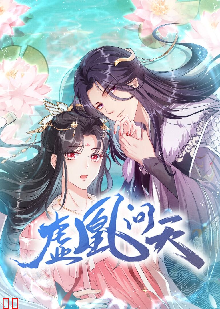 虚凰问天·动态漫