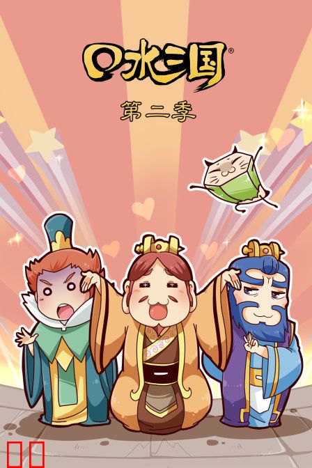 口水三国第二季