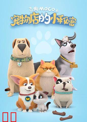 宠物店的小秘密2020