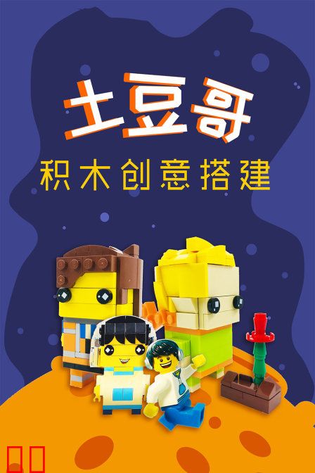 土豆哥积木创意搭建