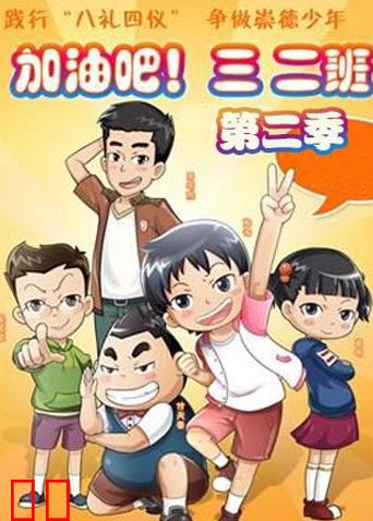 加油吧！三二班第二季