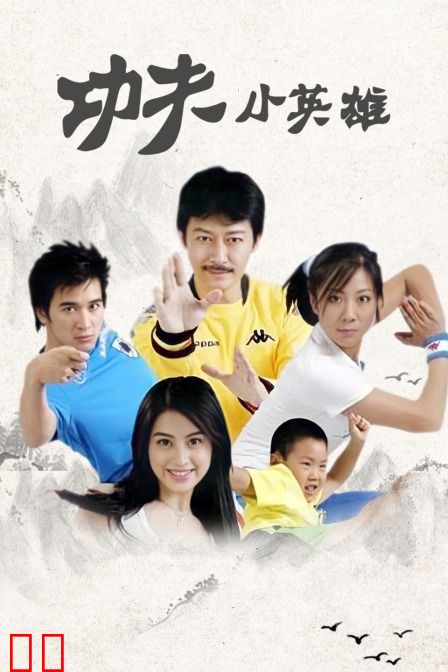 功夫小英雄