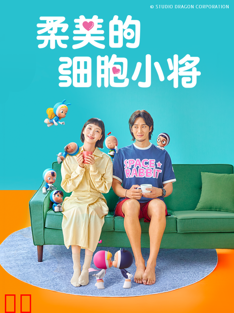 柔美的细胞小将