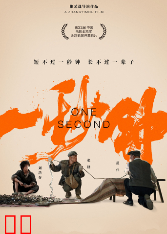 一秒钟幕后纪录片