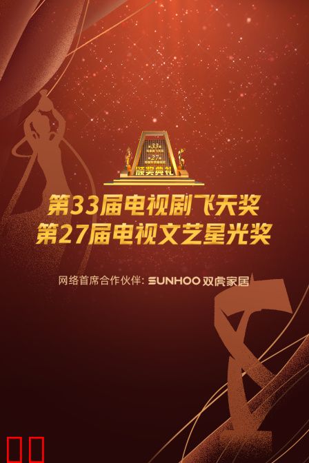 中国电视剧飞天奖暨星光奖2022