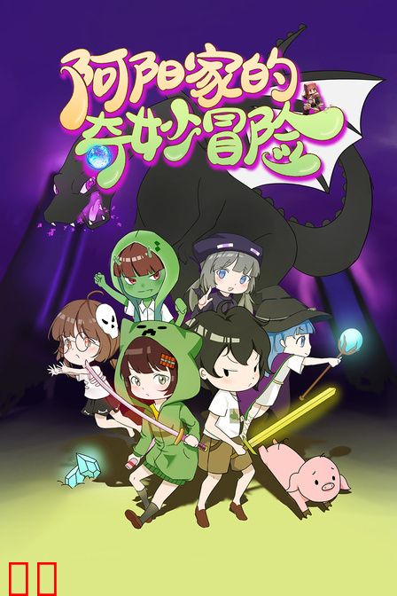 阿阳家的奇妙冒险