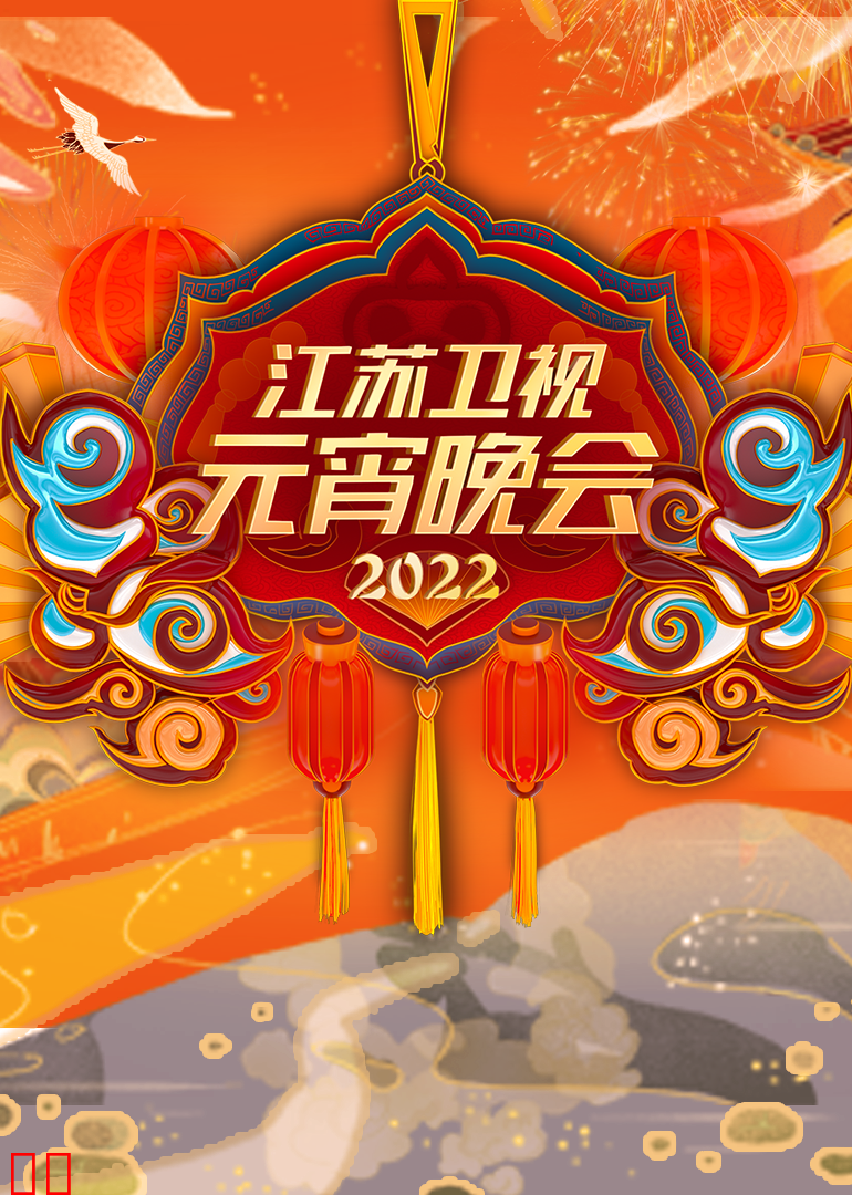 2022江苏卫视元宵晚会